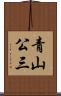 青山公三 Scroll