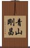 青山剛昌 Scroll