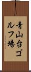 青山台ゴルフ場 Scroll