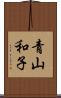 青山和子 Scroll