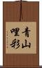 青山哩彩 Scroll