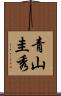 青山圭秀 Scroll