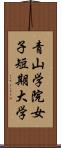 青山学院女子短期大学 Scroll