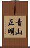 青山正明 Scroll