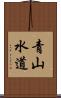 青山水道 Scroll