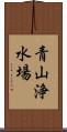青山浄水場 Scroll