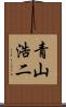 青山浩二 Scroll