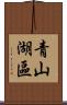 青山湖區 Scroll
