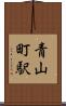 青山町駅 Scroll