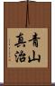 青山真治 Scroll