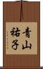 青山祐子 Scroll