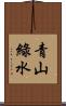 青山綠水 Scroll