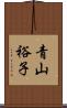 青山裕子 Scroll