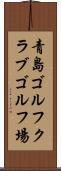 青島ゴルフクラブゴルフ場 Scroll