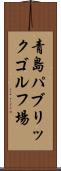 青島パブリックゴルフ場 Scroll