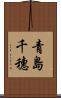 青島千穗 Scroll
