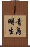 青島明生 Scroll