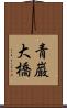 青巌大橋 Scroll