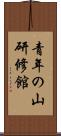 青年の山研修館 Scroll