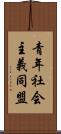 青年社会主義同盟 Scroll