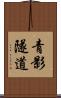 青影隧道 Scroll