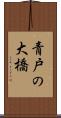 青戸の大橋 Scroll