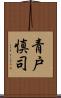 青戸慎司 Scroll