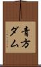 青方ダム Scroll