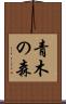 青木の森 Scroll