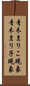 青木まりこ現象 Scroll