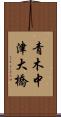 青木中津大橋 Scroll