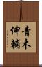 青木伸輔 Scroll