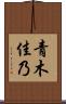 青木佳乃 Scroll