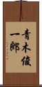 青木俊一郎 Scroll