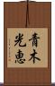 青木光恵 Scroll