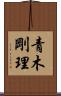 青木剛理 Scroll