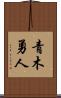 青木勇人 Scroll