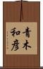 青木和彦 Scroll