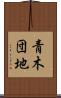 青木団地 Scroll