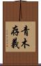 青木存義 Scroll