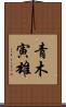 青木寅雄 Scroll