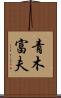 青木富夫 Scroll