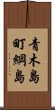 青木島町綱島 Scroll