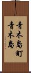 青木島町青木島 Scroll