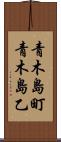 青木島町青木島乙 Scroll