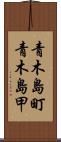 青木島町青木島甲 Scroll