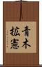 青木拡憲 Scroll