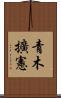 青木擴憲 Scroll