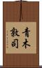 青木敦司 Scroll