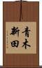 青木新田 Scroll